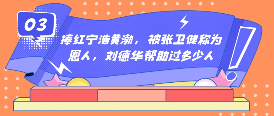 “不老男神”刘德华简介（砸5个亿讨女儿欢心，年近六旬仍满怀爱国心）