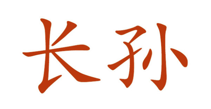 长孙无忌简介(真实的长孙无忌，到底是“忠臣”还是“奸臣”？看他下场就知道)