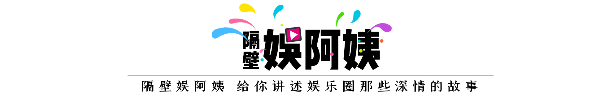 郭冬临的个人资料简介（因8个字被索赔1亿，55岁不婚不育）