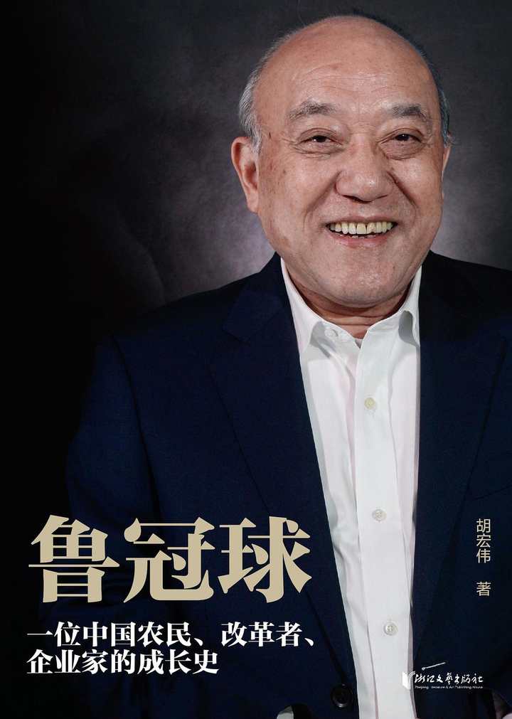 专访《鲁冠球》作者、财经作家胡宏伟简介（从鲁冠球的成长史，写出一个时代的历史）