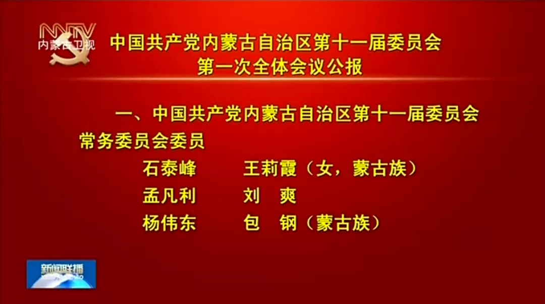 石泰锋简介石泰峰当选内蒙古自治区党委书记，王莉霞、孟凡利为副书记（附简历）