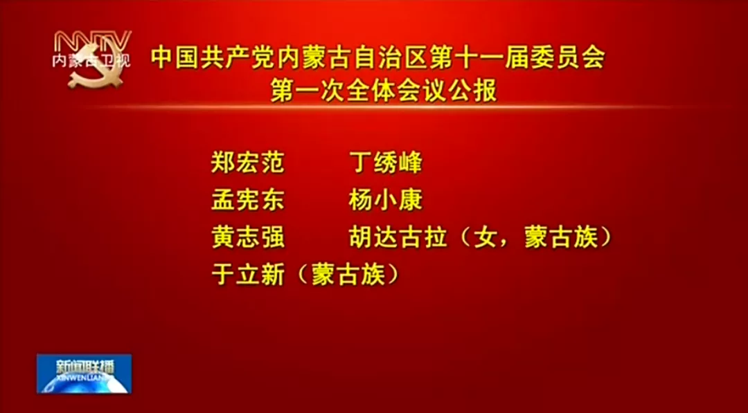 石泰锋简介石泰峰当选内蒙古自治区党委书记，王莉霞、孟凡利为副书记（附简历）