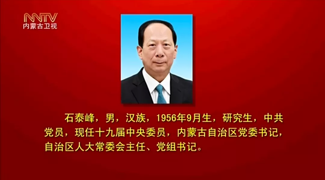 石泰锋简介石泰峰当选内蒙古自治区党委书记，王莉霞、孟凡利为副书记（附简历）