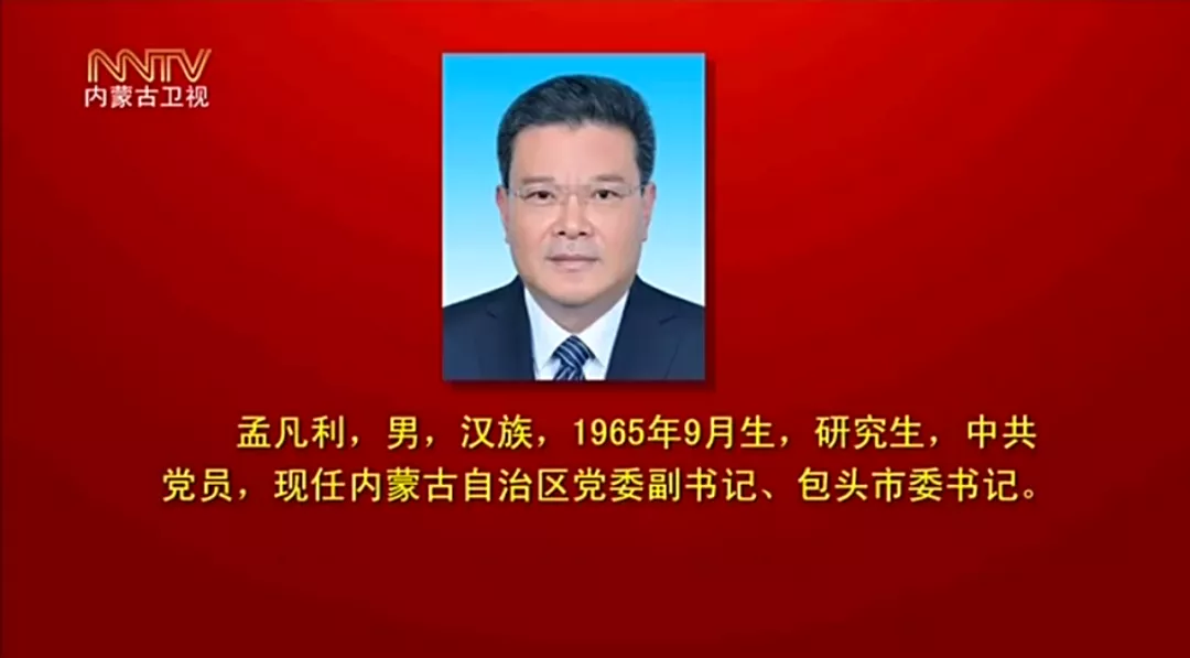 石泰锋简介石泰峰当选内蒙古自治区党委书记，王莉霞、孟凡利为副书记（附简历）