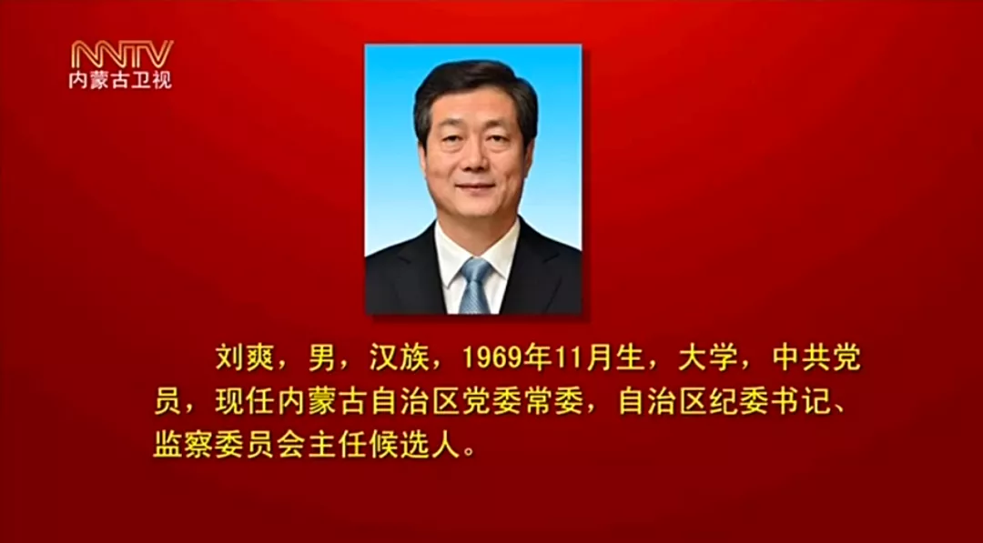 石泰锋简介石泰峰当选内蒙古自治区党委书记，王莉霞、孟凡利为副书记（附简历）