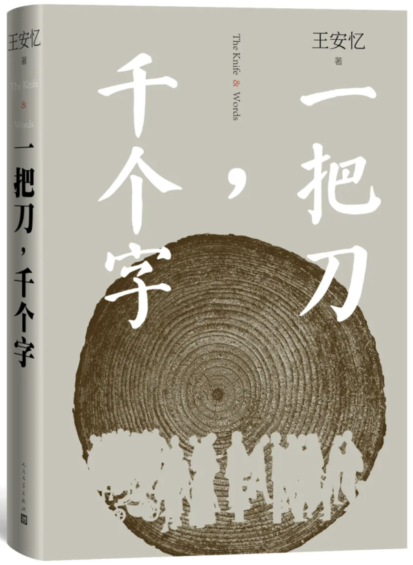 王安忆简介（王安忆谈《一把刀，千个字》）