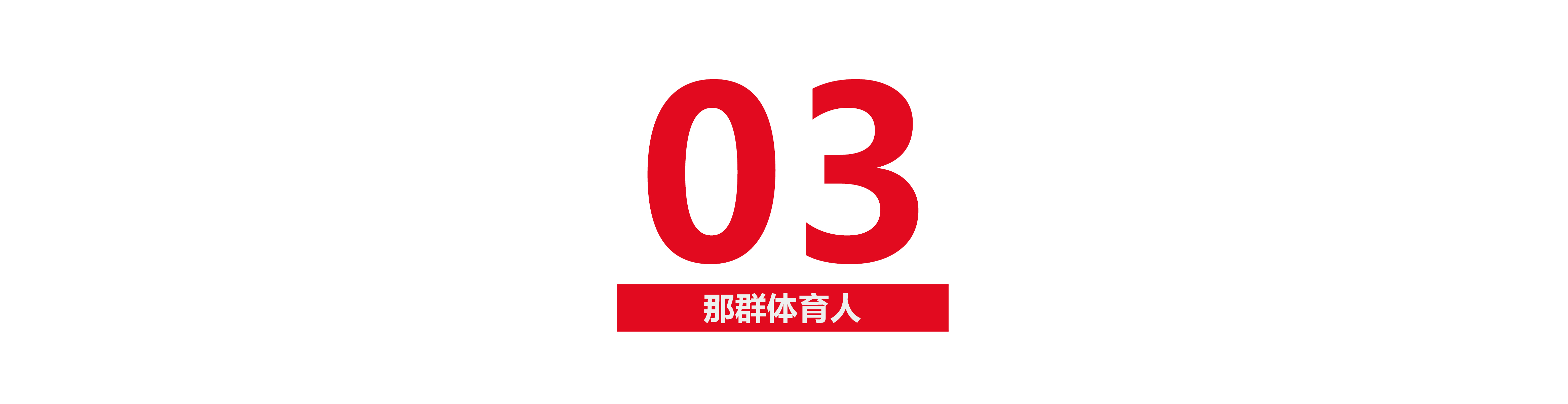 张伟丽个人资料简介照片（从打工妹到金腰带，她的每一记重拳都是对苦难的回击）