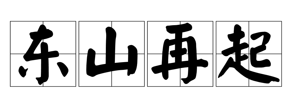 东山再起是谁(“东山再起”出自于谁？真的存在东山吗)