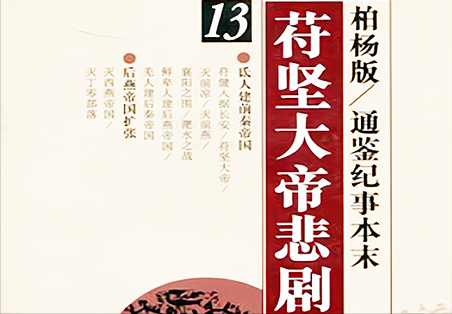 风声鹤唳的主人公是谁（投鞭断流、草木皆兵、风声鹤唳，前秦天王苻坚真的就如此不堪么？）