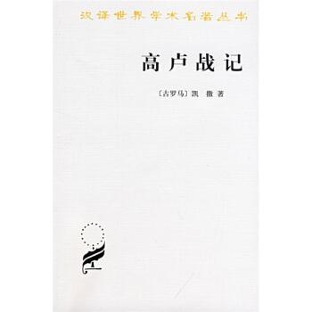 高卢战记是谁的著作（高卢战记，跨过卢比孔河，内战的开始）