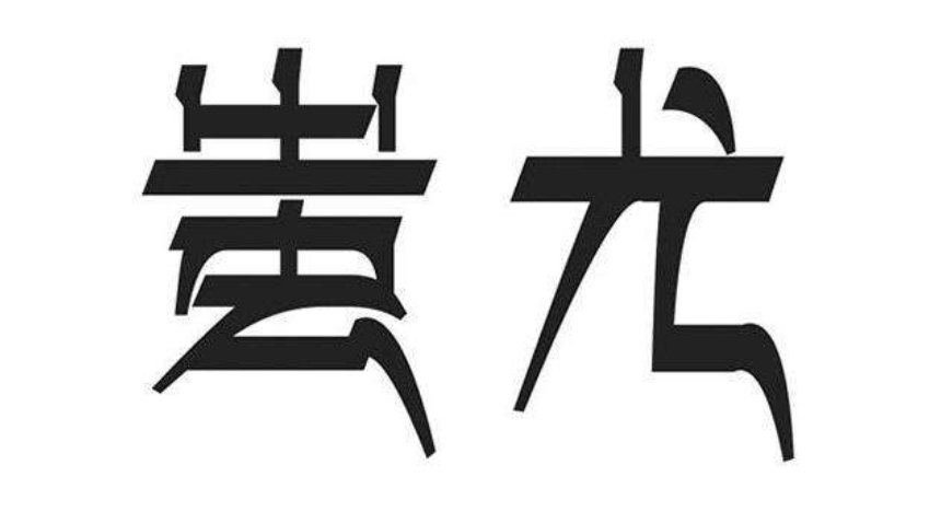 蚩尤是谁(与黄帝大战的蚩尤到底是什么来头？他死后葬在了哪里？)